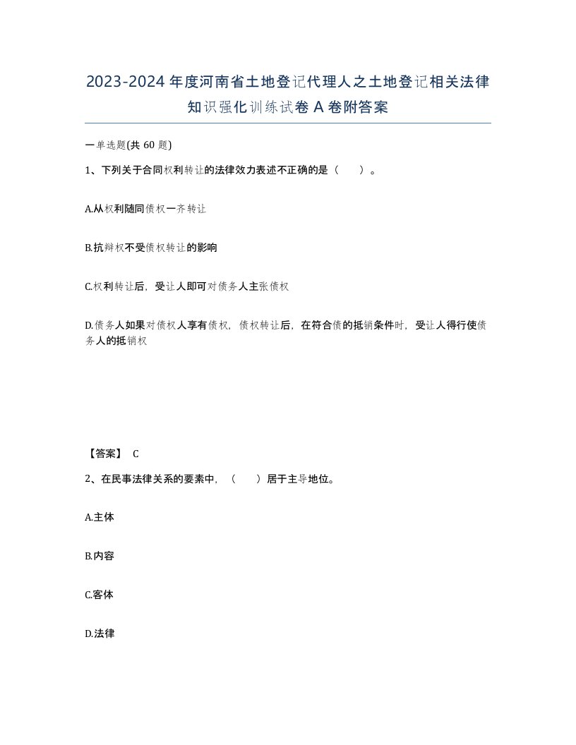 2023-2024年度河南省土地登记代理人之土地登记相关法律知识强化训练试卷A卷附答案