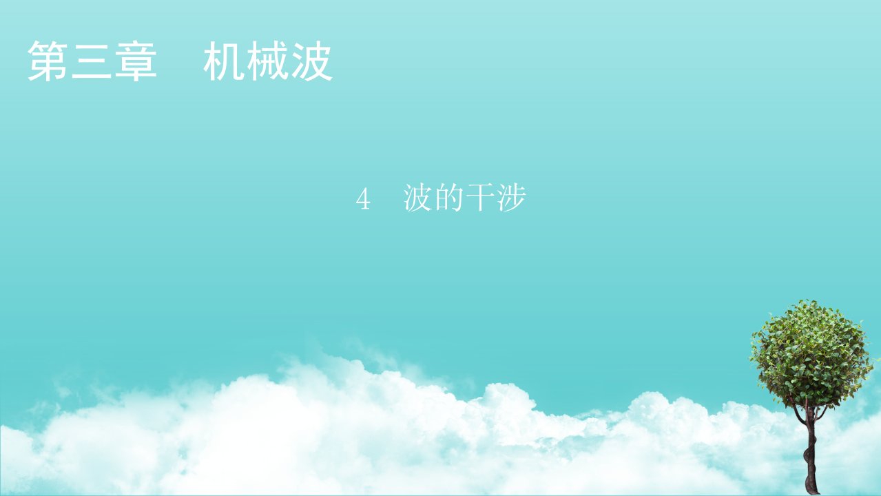 2021_2022学年新教材高中物理第三章机械波4波的干涉课件新人教版选择性必修第一册