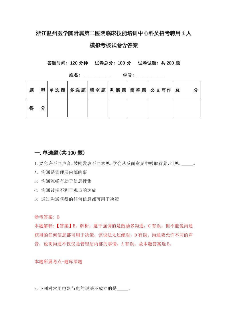 浙江温州医学院附属第二医院临床技能培训中心科员招考聘用2人模拟考核试卷含答案7