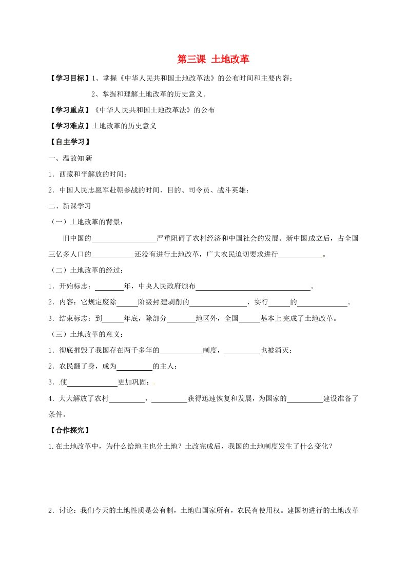 江苏省洪泽县八年级历史下册3土地改革导学案无答案新人教版