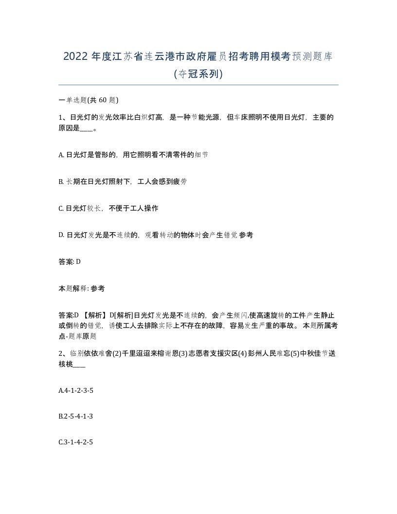 2022年度江苏省连云港市政府雇员招考聘用模考预测题库夺冠系列