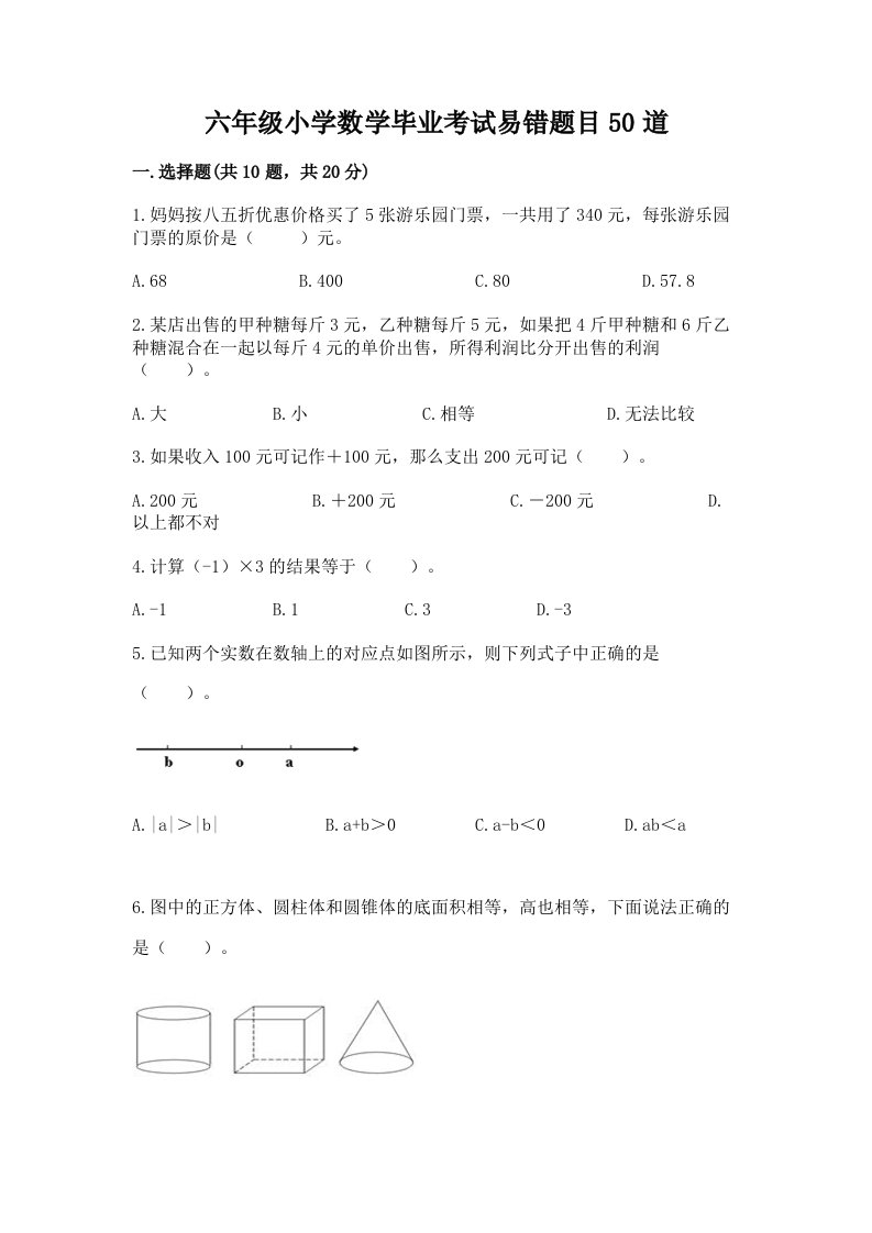 六年级小学数学毕业考试易错题目50道精品【精选题】