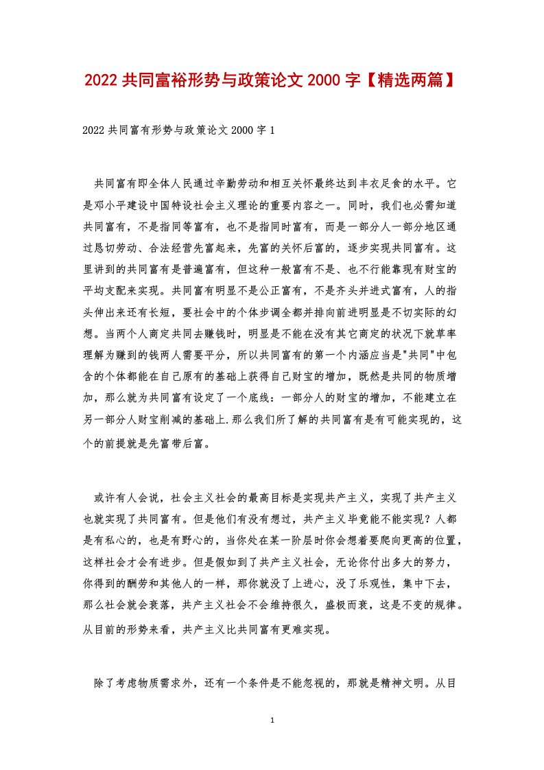 2022共同富裕形势与政策论文2000字【精选两篇】