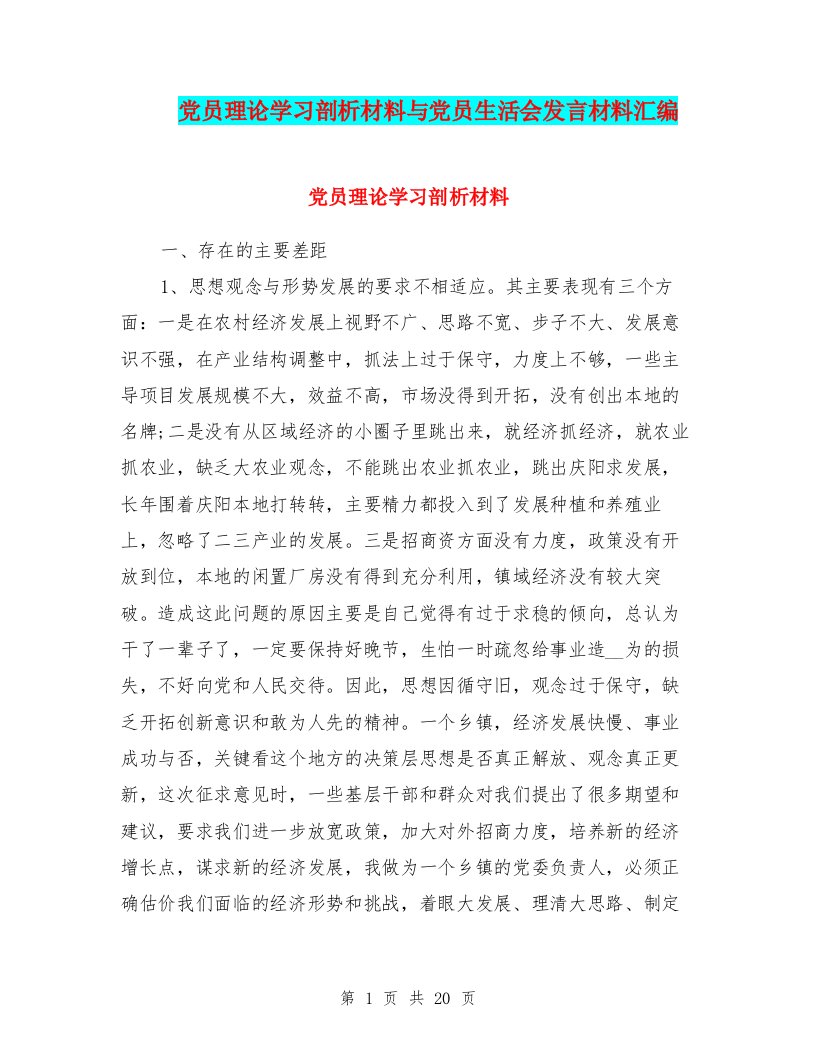 党员理论学习剖析材料与党员生活会发言材料汇编