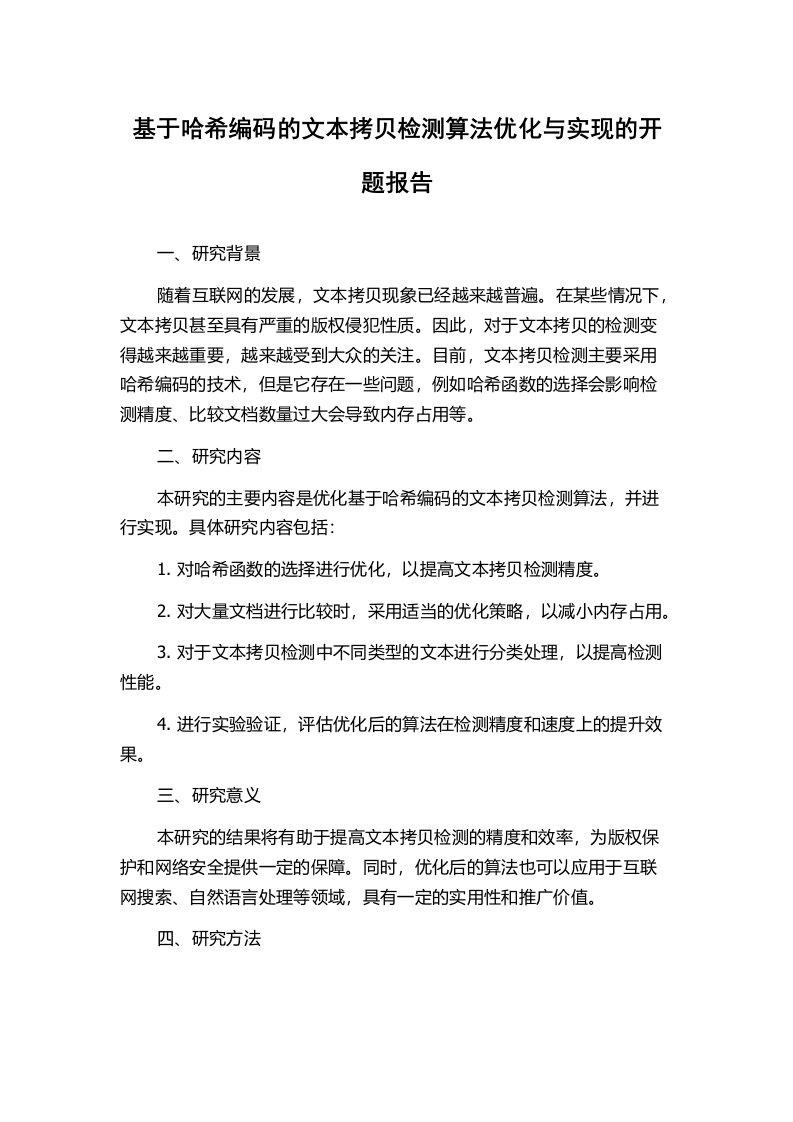 基于哈希编码的文本拷贝检测算法优化与实现的开题报告