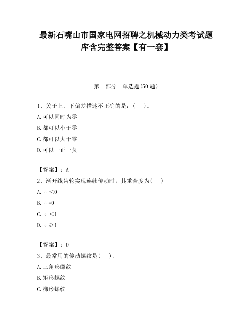 最新石嘴山市国家电网招聘之机械动力类考试题库含完整答案【有一套】