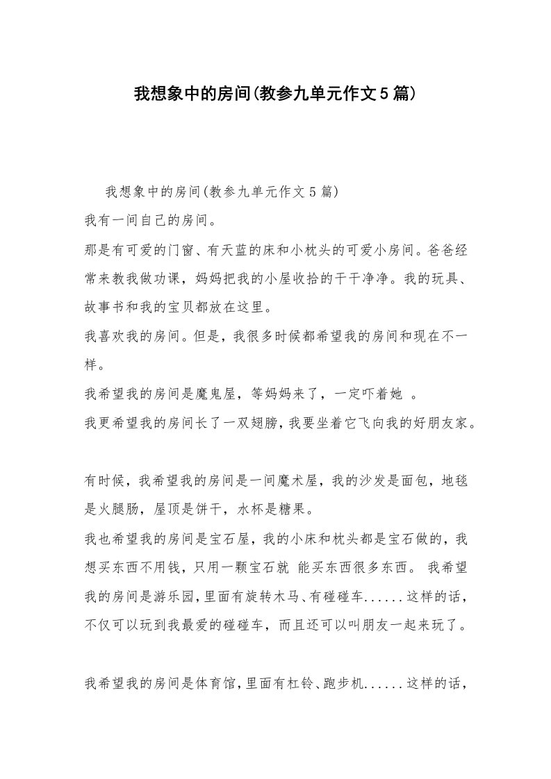 我想象中的房间(教参九单元作文5篇)