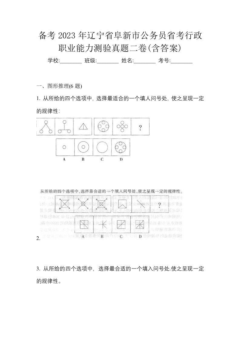 备考2023年辽宁省阜新市公务员省考行政职业能力测验真题二卷含答案