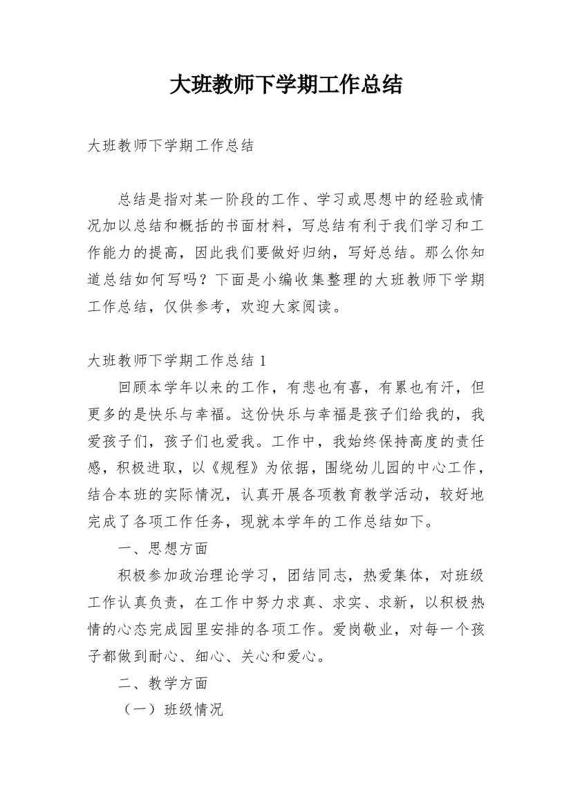 大班教师下学期工作总结