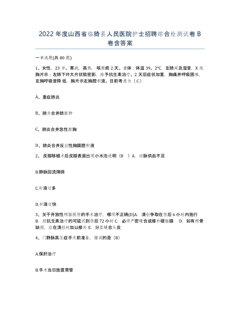 2022年度山西省临猗县人民医院护士招聘综合检测试卷B卷含答案