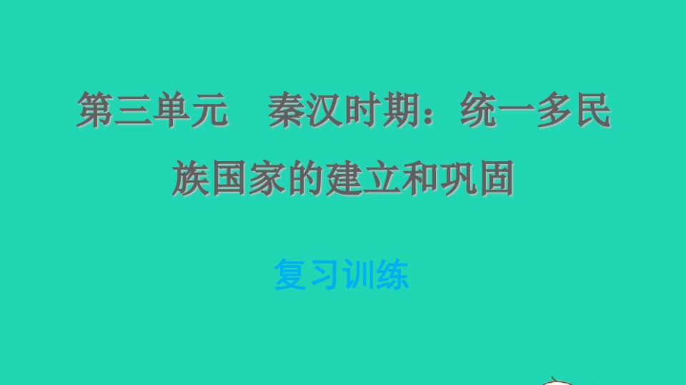 河北专版2021秋七年级历史上册第三单元秦汉时期：统一多民族国家的建立和巩固复习训练习题课件新人教版