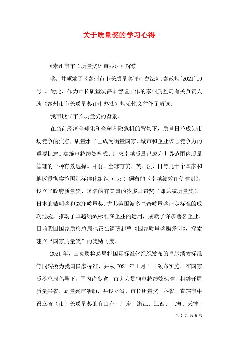 关于质量奖的学习心得（四）