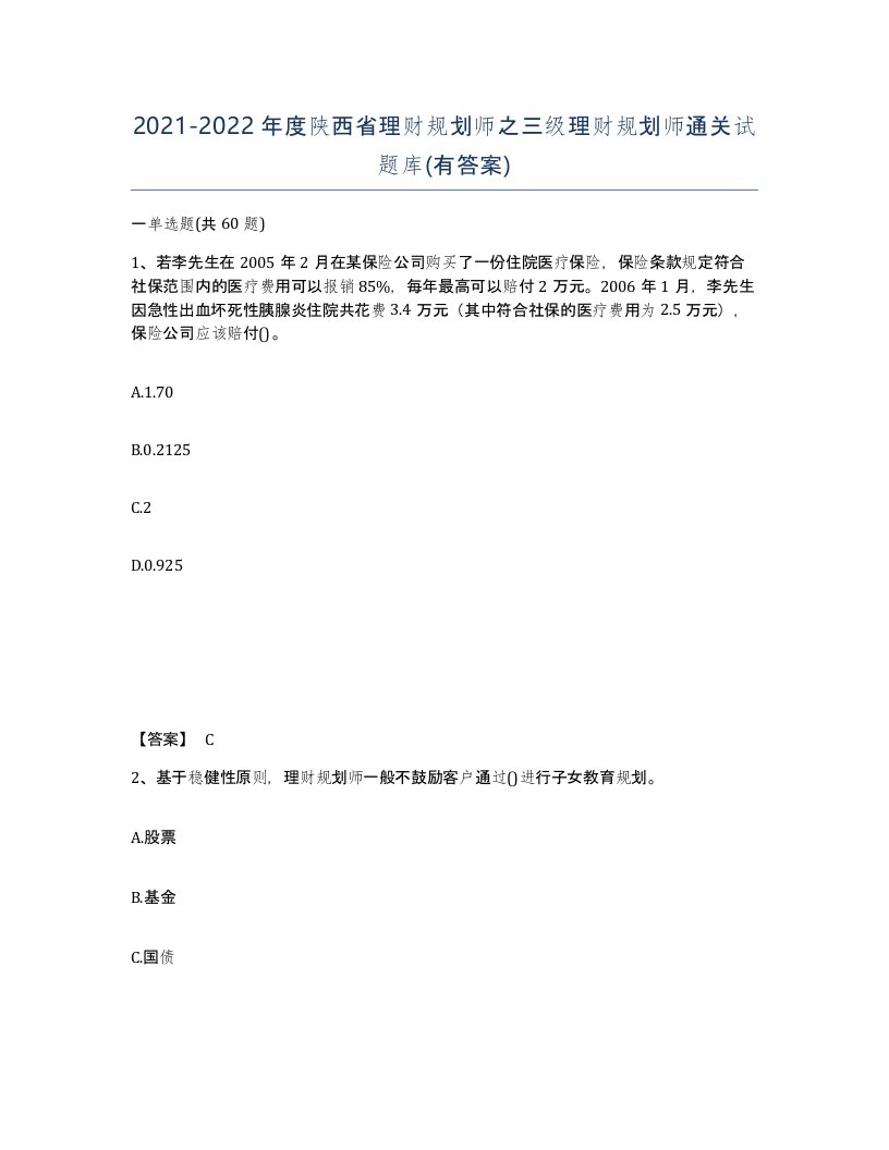 2021-2022年度陕西省理财规划师之三级理财规划师通关试题库有答案