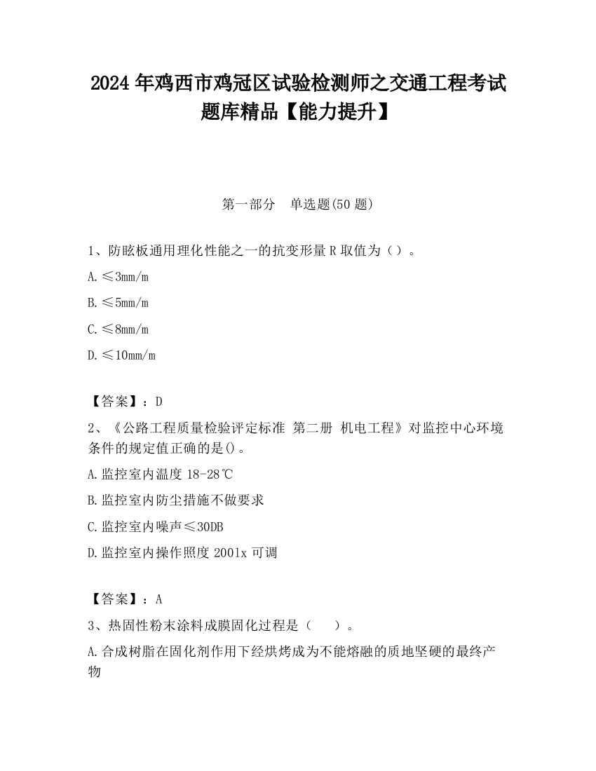 2024年鸡西市鸡冠区试验检测师之交通工程考试题库精品【能力提升】