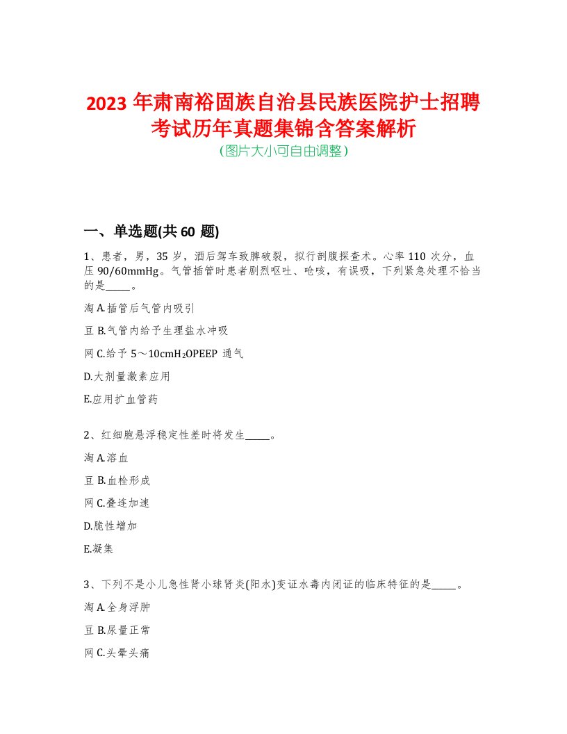 2023年肃南裕固族自治县民族医院护士招聘考试历年真题集锦含答案解析