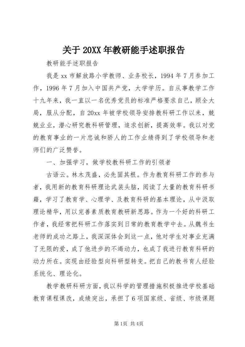 3关于某年教研能手述职报告