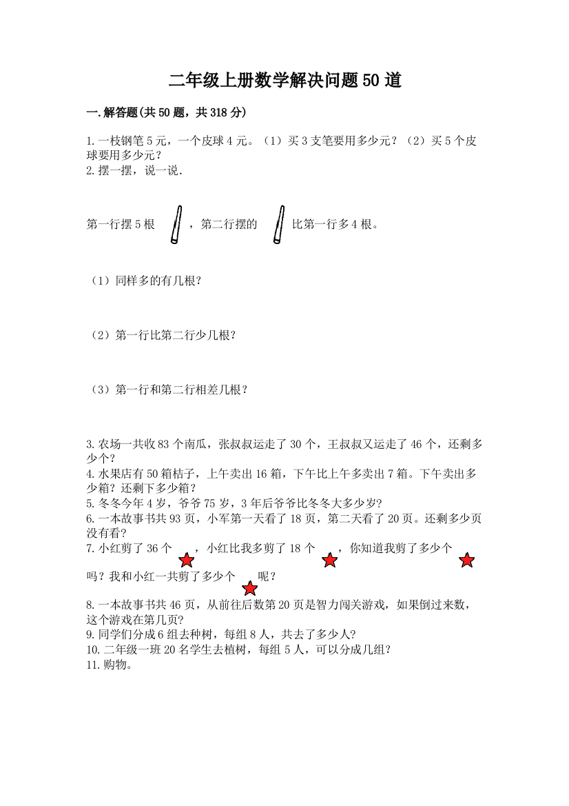 二年级上册数学解决问题50道汇总