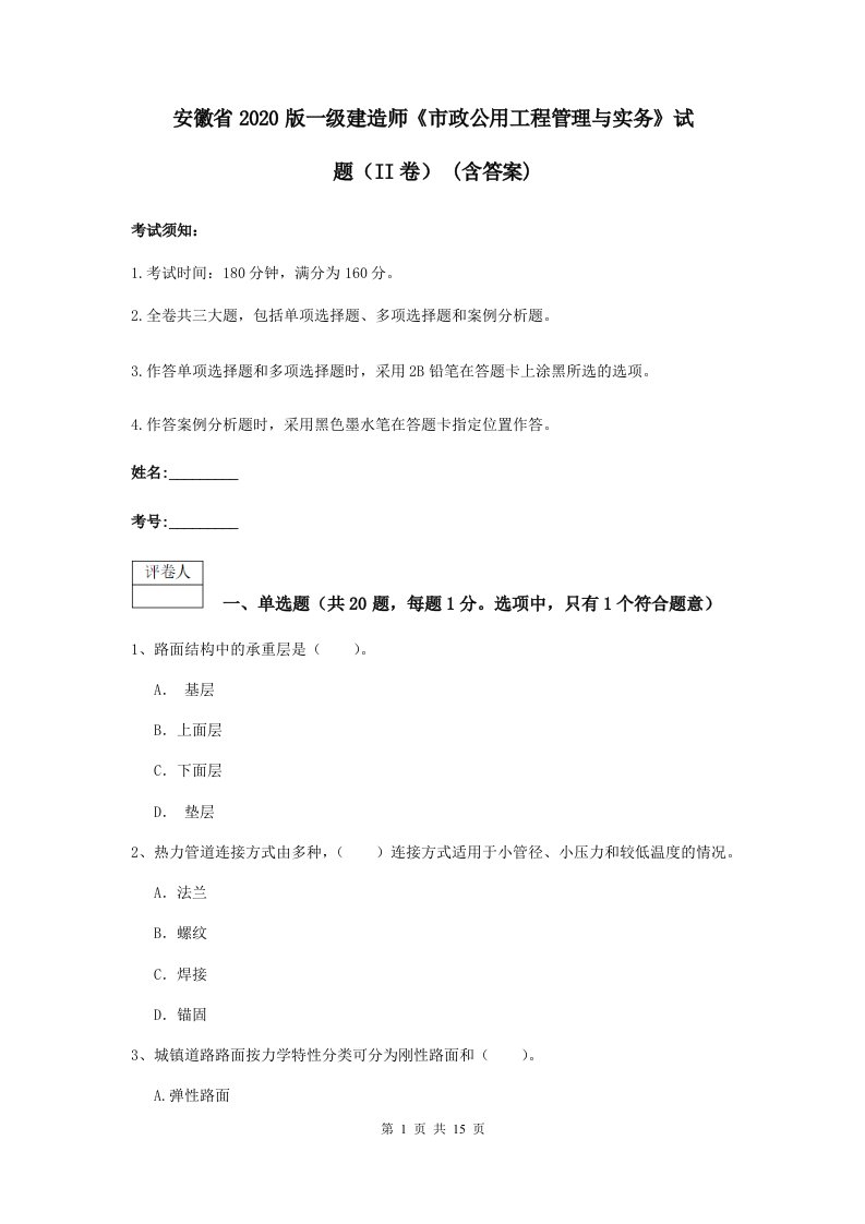 安徽省版一级建造师市政公用工程管理与实务试题II卷(含答案)2