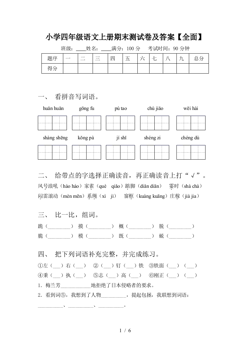 小学四年级语文上册期末测试卷及答案【全面】