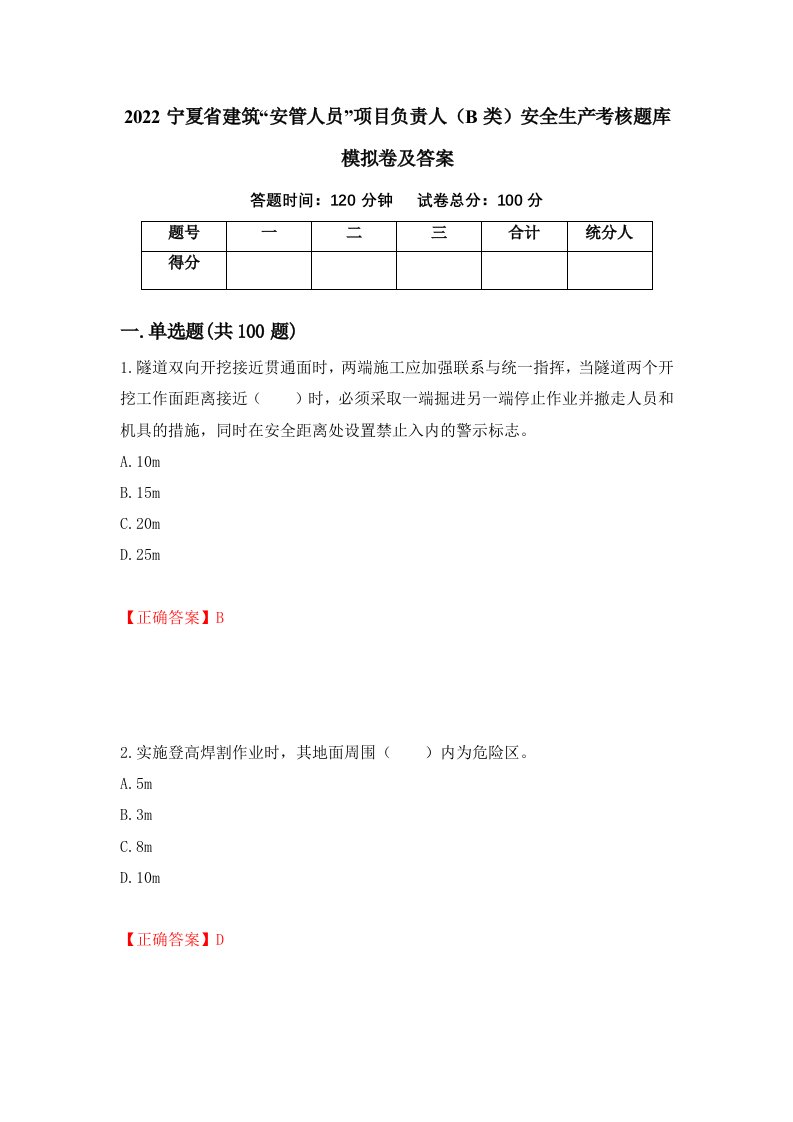 2022宁夏省建筑安管人员项目负责人B类安全生产考核题库模拟卷及答案89