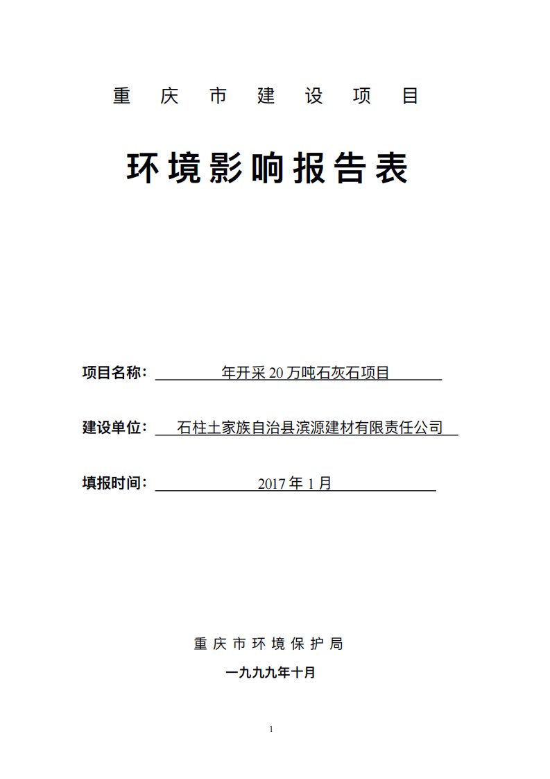 环境影响评价报告公示：土家族自治滨源建材有限责任开采万石灰石六塘乡天津五洲华风环评报告