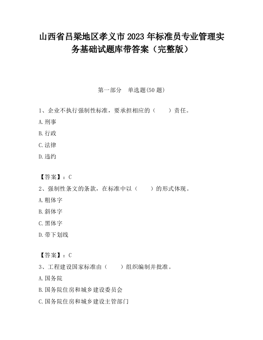 山西省吕梁地区孝义市2023年标准员专业管理实务基础试题库带答案（完整版）