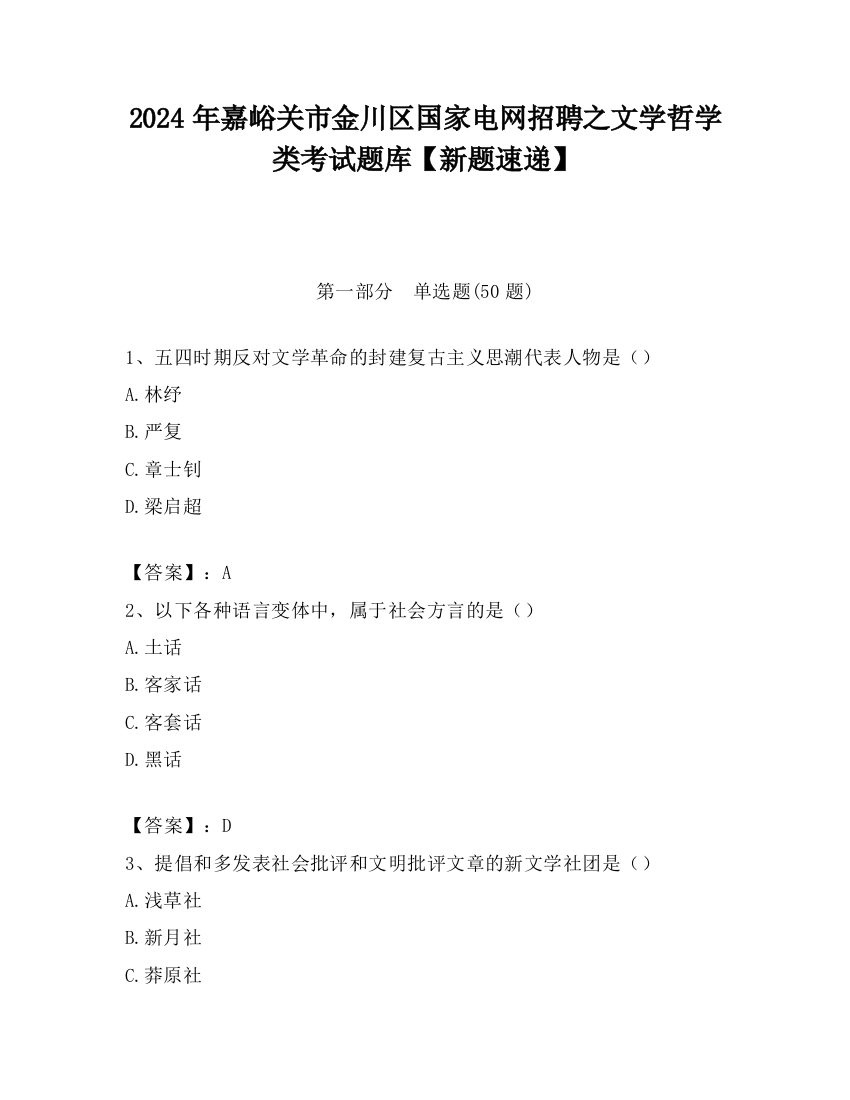 2024年嘉峪关市金川区国家电网招聘之文学哲学类考试题库【新题速递】