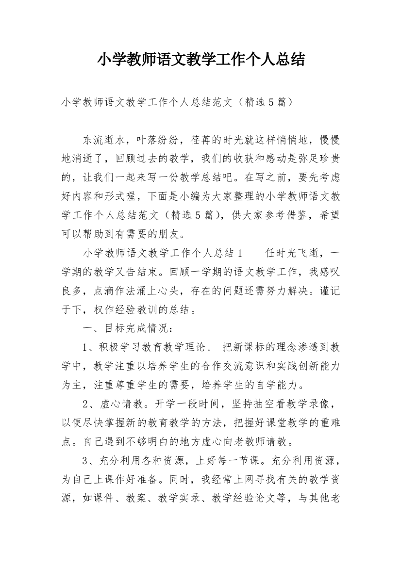 小学教师语文教学工作个人总结