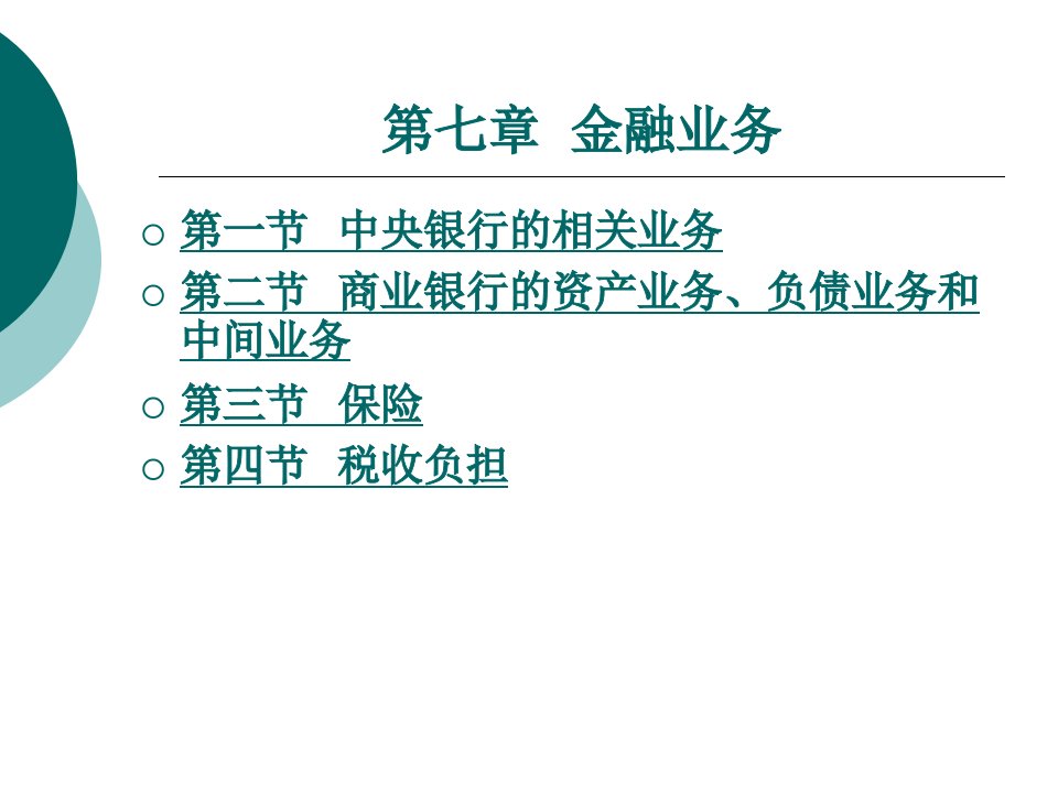 财政与金融基础知识教学课件作者周海波7