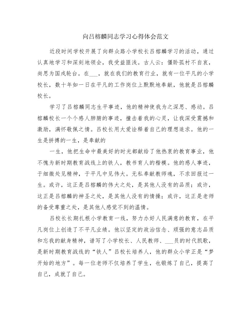 向吕榕麟同志学习心得体会范文