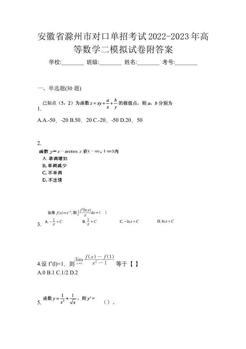 安徽省滁州市对口单招考试2022-2023年高等数学二模拟试卷附答案