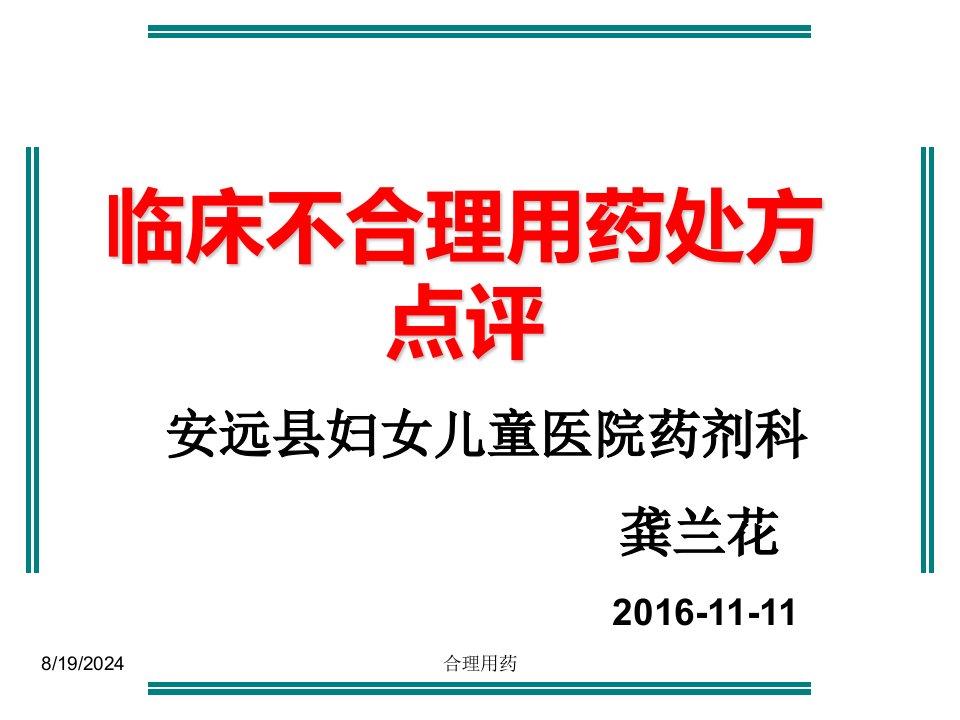 临床不合理用药处方点评课件分析