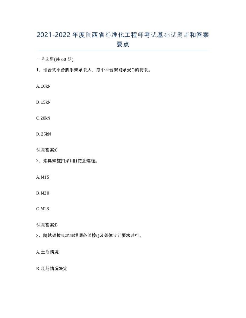 20212022年度陕西省标准化工程师考试基础试题库和答案要点