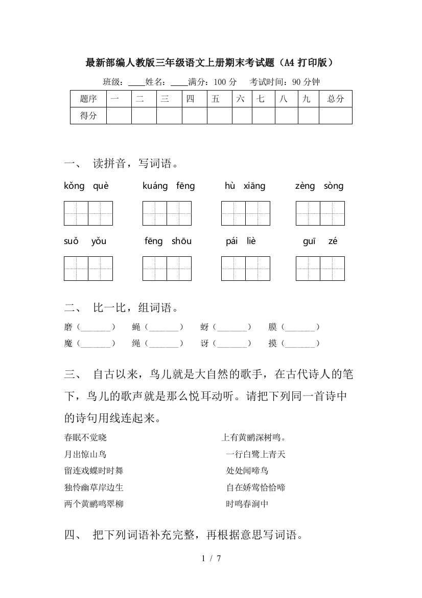 最新部编人教版三年级语文上册期末考试题(A4打印版)