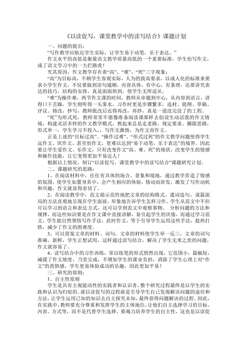 《以读促写课堂教学中的读写结合》课题计划