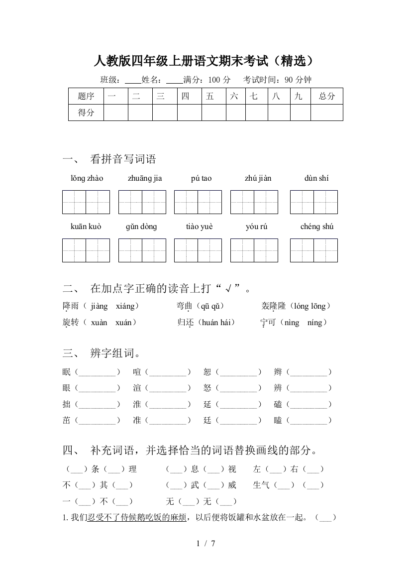 人教版四年级上册语文期末考试(精选)