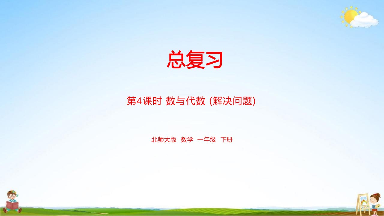 北师大版一年级数学下册《总复习课时4》课堂教学课件PPT小学公开课