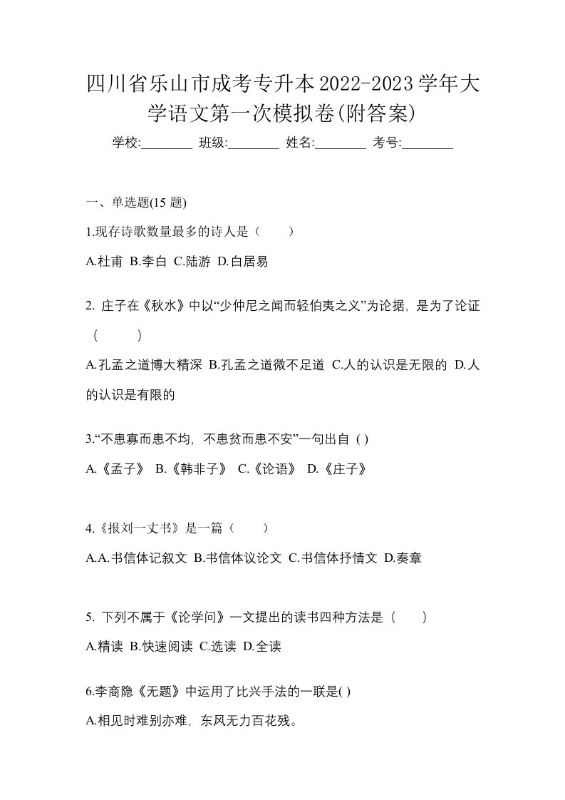 四川省乐山市成考专升本2022-2023学年大学语文第一次模拟卷附答案