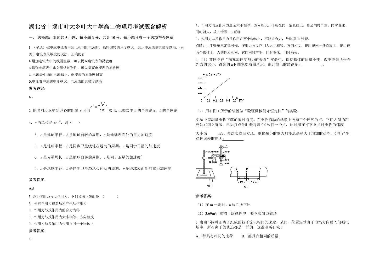 湖北省十堰市叶大乡叶大中学高二物理月考试题含解析