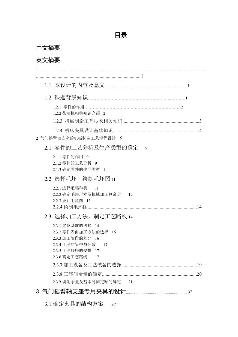 机械行业-气门摇臂轴支座的机械加工工艺及夹具设计说明书