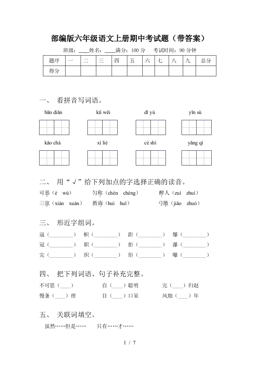 部编版六年级语文上册期中考试题(带答案)