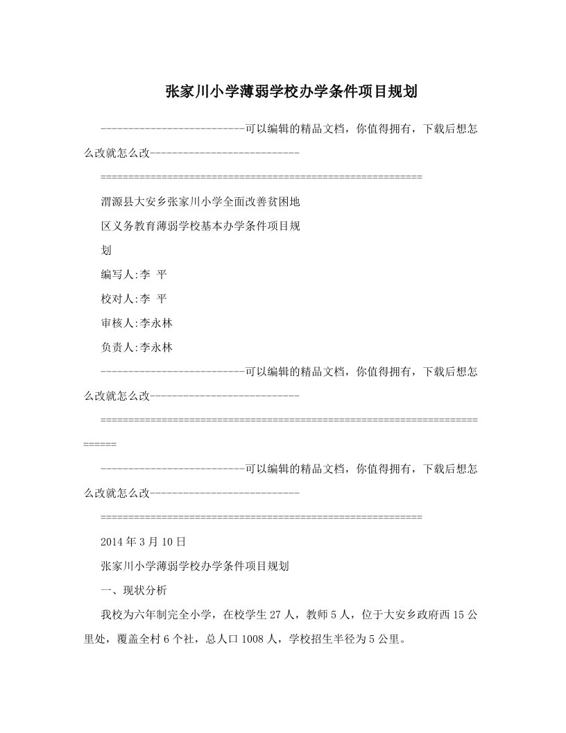 张家川小学薄弱学校办学条件项目规划