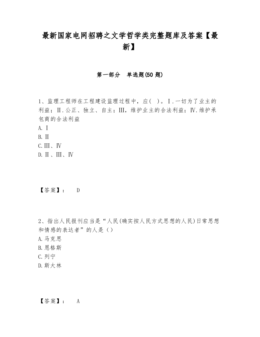 最新国家电网招聘之文学哲学类完整题库及答案【最新】