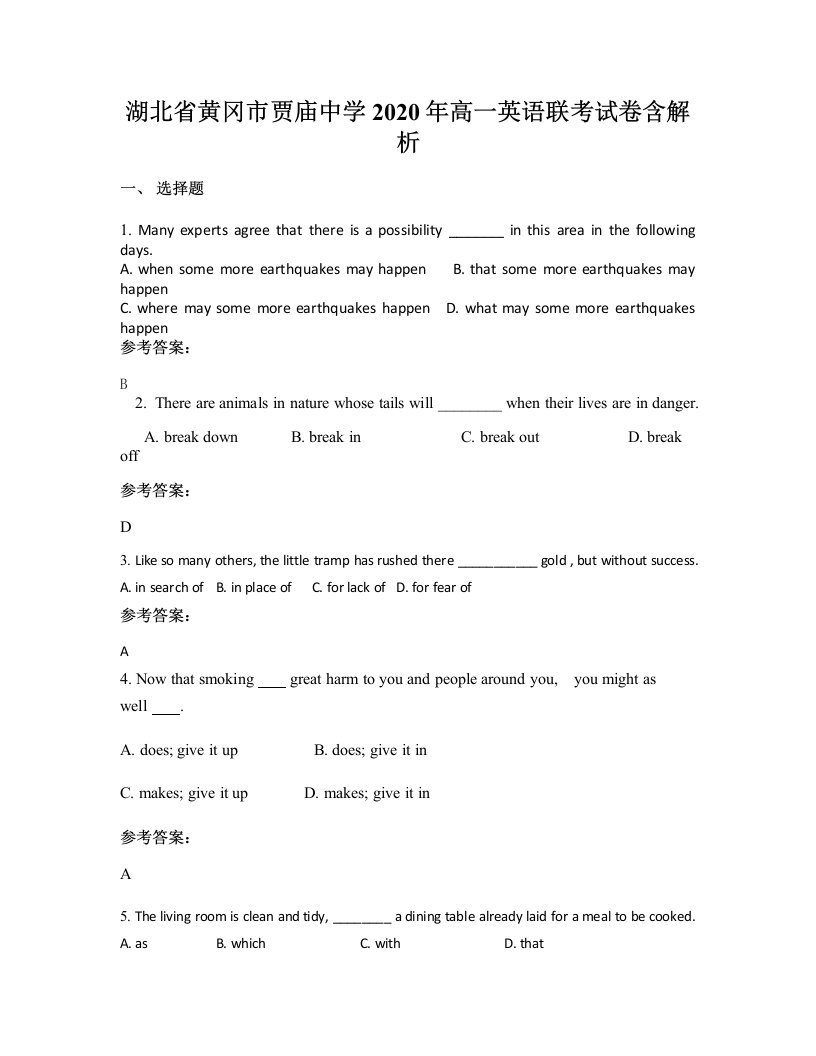 湖北省黄冈市贾庙中学2020年高一英语联考试卷含解析
