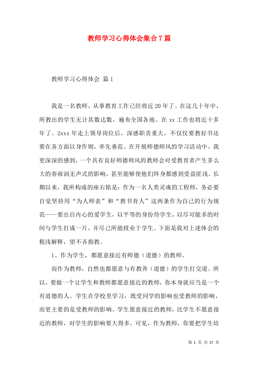 教师学习心得体会集合7篇