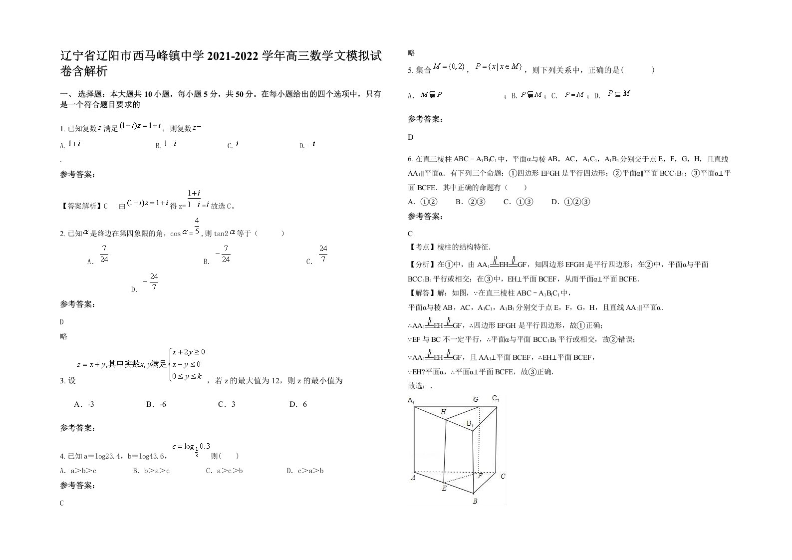 辽宁省辽阳市西马峰镇中学2021-2022学年高三数学文模拟试卷含解析