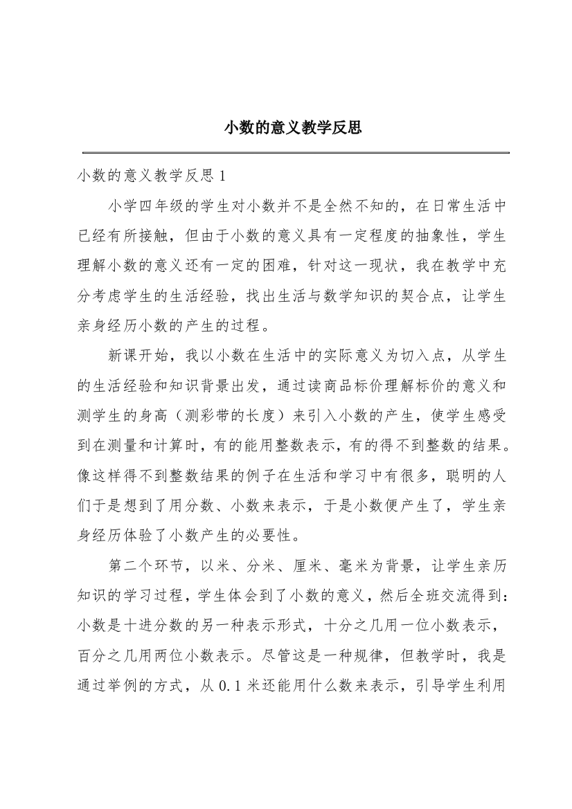 小数的意义教学反思