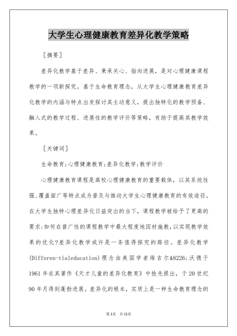 大学生心理健康教育差异化教学策略