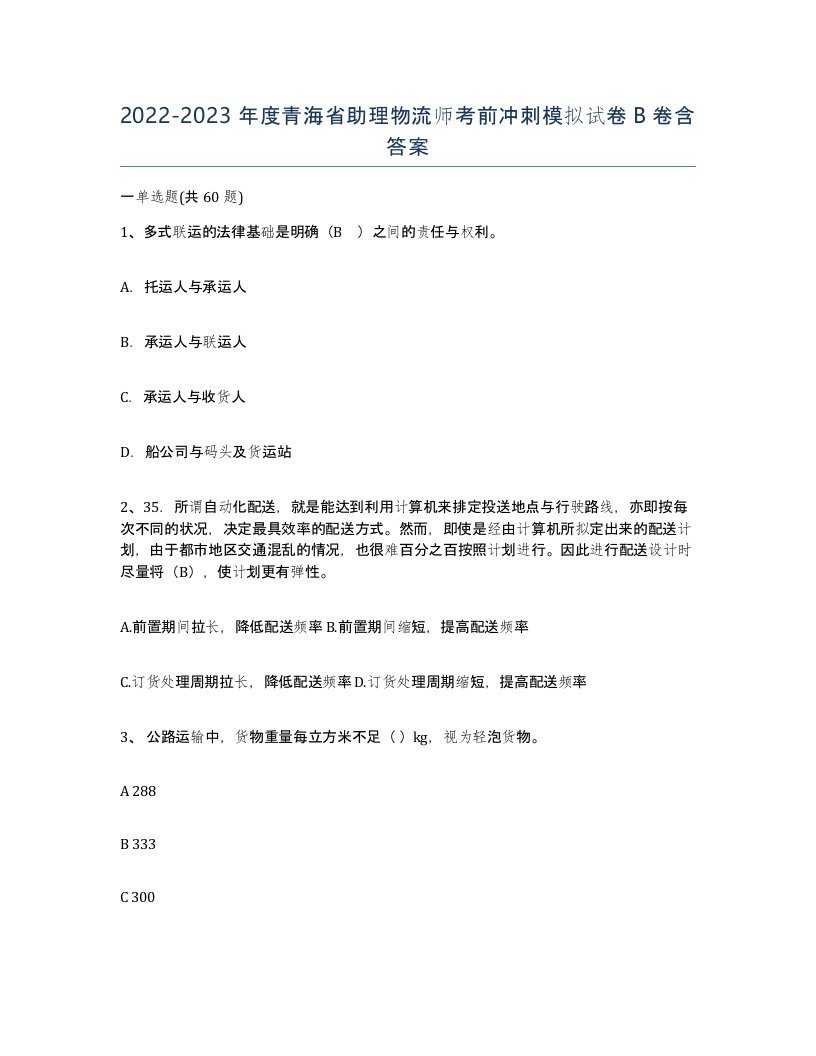 2022-2023年度青海省助理物流师考前冲刺模拟试卷B卷含答案