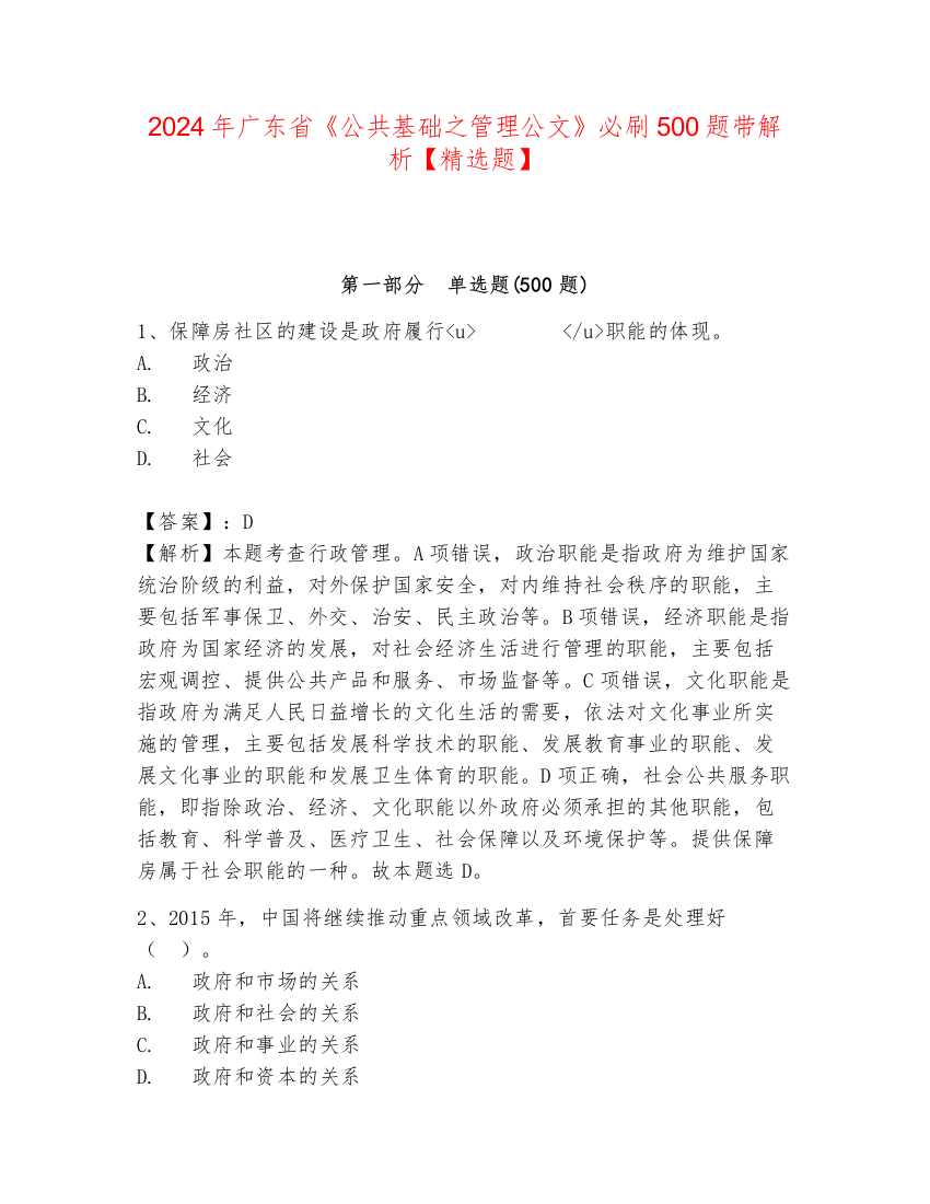 2024年广东省《公共基础之管理公文》必刷500题带解析【精选题】